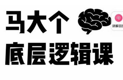 马大个·底层逻辑课，51节底层逻辑智慧课-价值1980元-虫2小屋