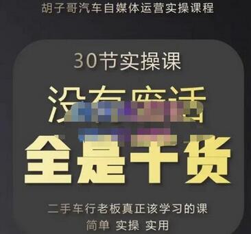 胡子哥·汽车自媒体运营实操课，汽车新媒体二手车短视频运营教程-价值8888元-虫2小屋