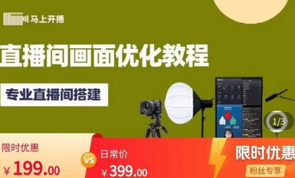 马上开播直播间画面优化教程，专业直播间搭建-价值399元-虫2小屋