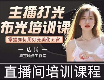 主播打光布光培训课，让你掌握高级的打光方式，提升直播间画面质量-虫2小屋