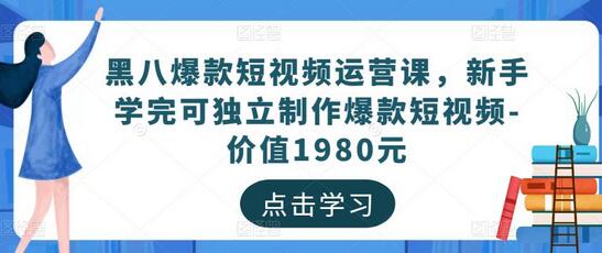 黑八爆款短视频运营课，新手学完可独立制作爆款短视频-价值1980元-虫2小屋