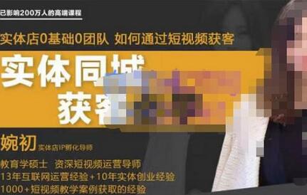 婉初老师·实体店短视频运营获客，打通抖音获客路劲，使用短视频增大实体店或企业曝光-虫2小屋