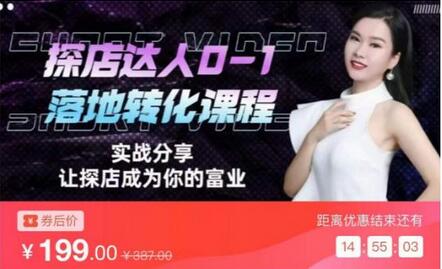 如何成为名利双收探店达人必修课，探店达人0-1落地转化课程-虫2小屋