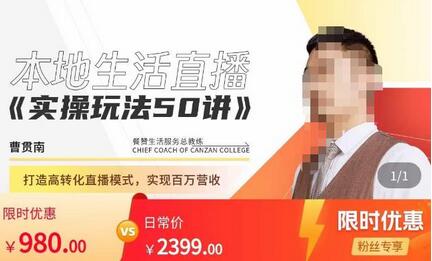 餐赞·本地生活直播实操玩法50讲，​打造高转化直播模式，实现百万营收-虫2小屋