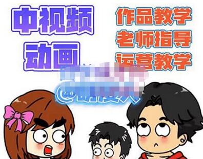萌漫人·中视频动画作品教学+指导+运营，新手0基础一天学会-虫2小屋