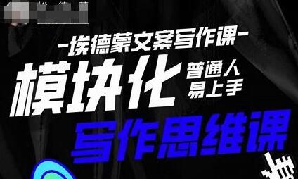 埃德蒙-普通人迅速上手的模块化思维写作课，快速提升文案创作！-虫2小屋