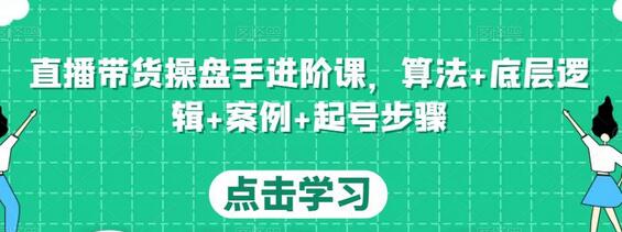直播带货操盘手进阶课，算法+底层逻辑+案例+起号步骤-虫2小屋