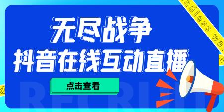 外面收费1980的抖音无尽战争直播项目，无需真人出镜，抖音报白，实时互动直播【软件+教程】-虫2小屋