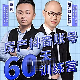 泉哥短视频账号60天起号课程，房产抖音账号搭建起号-价值2980元-虫2小屋