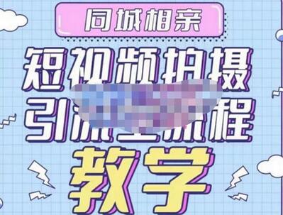 心动学堂·同城相亲短视频矩阵起号-引流-拍摄进阶，带你做好同城相亲，引流全流程教学-虫2小屋