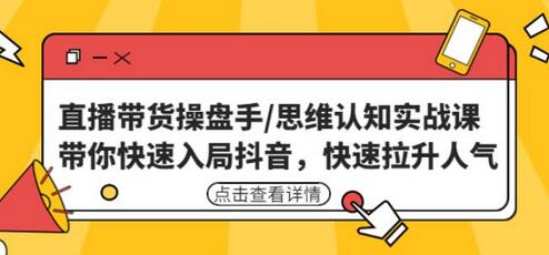 直播带货操盘手/思维认知实战课：带你快速入局抖音，快速拉升人气！-虫2小屋