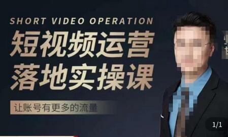 张越短视频运营落地实操课，让账号有更多的流量（短视频流量+带货出单实操课）-虫2小屋