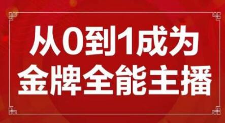 交个朋友主播新课，从0-1成为金牌全能主播，帮你在抖音赚到钱-虫2小屋
