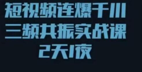 短视频连爆千川三频共振实战课，针对千川如何投放，视频如何打爆专门讲解-虫2小屋