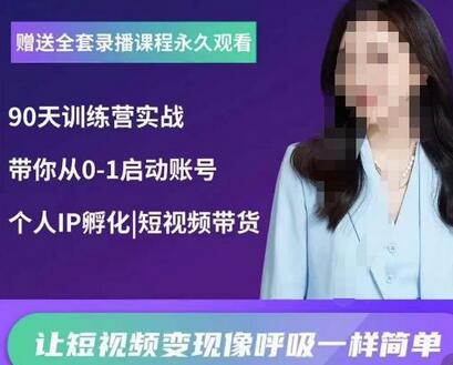 辣妈小古·抖音短视频陪跑训练营，带你从0-1启动账号，做一个能变现的账号-虫二网创