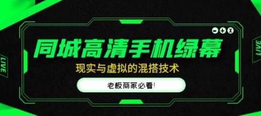 同城高清手机绿幕，直播间现实与虚拟的混搭技术，老板商家必看！-虫2小屋