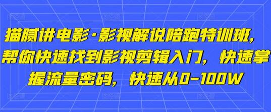 猫腻讲电影·影视解说陪跑特训班，帮你快速找到影视剪辑入门，快速掌握流量密码，快速从0-100W-虫2小屋