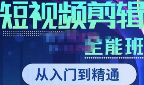 唐宇老师·短视频剪辑（从入门到精通），全面掌握剪辑各种功能，轻而易简剪出大片-虫2小屋