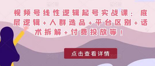 视频号线性逻辑起号实战课：底层逻辑+人群选品+平台区别+话术拆解+付费投放等！-虫2小屋