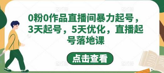 0粉0作品直播间暴力起号，3天起号，5天优化，直播起号落地课-虫2小屋