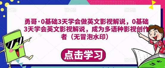 勇哥·0基础3天学会做英文影视解说，0基础3天学会英文影视解说，成为多语种影视创作者（无水印）-虫2小屋