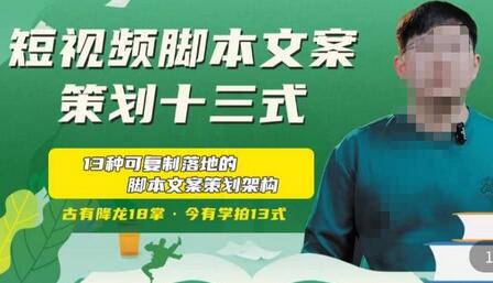 短视频脚本文案策划十三式，13种可落地的脚本文案策划架构-虫2小屋