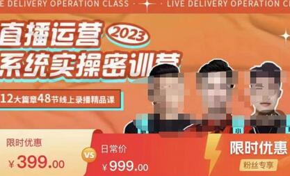 小天·2023直播运营系统实操秘训营，从实战启动到转正价，现场实操详细拆解启动案例-虫2小屋