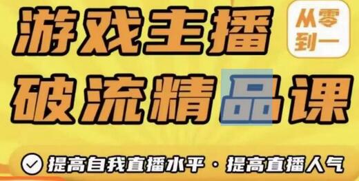 游戏主播破流精品课，从零到一提升直播间人气，提高自我直播水平，提高直播人气-虫2小屋