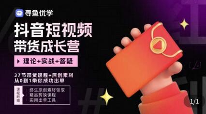 短视频带货成长营，​抖音短视频出单攻略，吃透账号运营的奥秘，轻松带货-虫2小屋