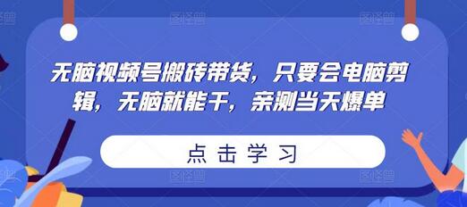 无脑视频号搬砖带货，只要会电脑剪辑，无脑就能干，亲测当天爆单-虫2小屋