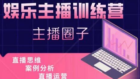娱乐主播训练营，主播思维培训，直播思维+案例分析+直播运营-虫2小屋