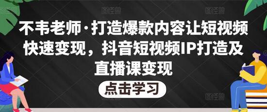 不韦老师·打造爆款内容让短视频快速变现，抖音短视频IP打造及直播课变现-虫2小屋