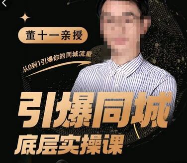 董十一·引爆同城底层实操课，​短视频+模板+直播+矩阵+投放，一套可复制的同城短视频打法-虫2小屋