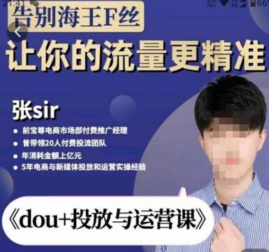张Sir-dou+投放与运营课，2023年新版，共计52节课，告别海王粉丝，让你的流量更精准-虫2小屋