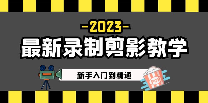 2023最新录制剪影教学课程：新手入门到精通，做短视频运营必看-虫2小屋