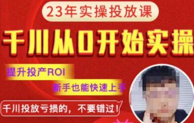 七巷社千川从零开始实操投放课2023新版，提升投产ROI，新手也能快速上，千川投放亏损的不要错过！-虫2小屋