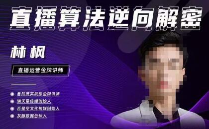 林枫直播算法逆向解密980线上课，选品+建模+老号重启+控流+罗盘分析+小店随心推-虫2小屋