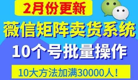 微信矩阵卖货系统，多线程批量养10个微信号，10种加粉落地方法，快速加满3W人卖货！-虫2小屋