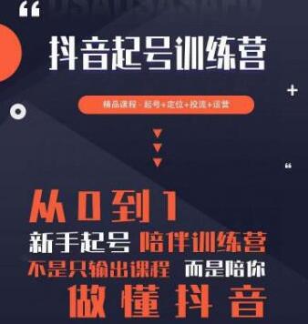2023超哥抖音短视频起号及差异化定位课，从0到1做会抖音（定位+内容+投流+运营）-虫2小屋