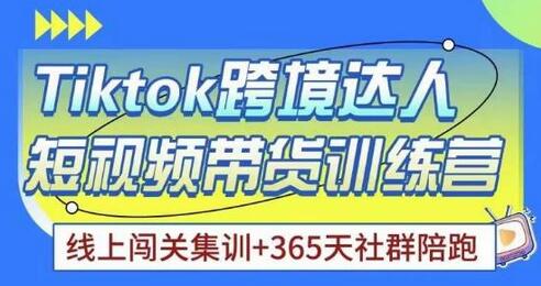 Tiktok海外精选联盟短视频带货百单训练营，带你快速成为Tiktok带货达人-虫2小屋
