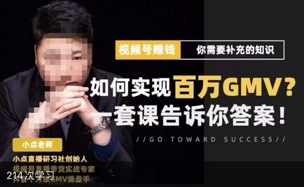 视频号变现进阶课，视频号六大变现模式，对平台的各项功能详细讲解，让你快速选择赛道-虫2小屋