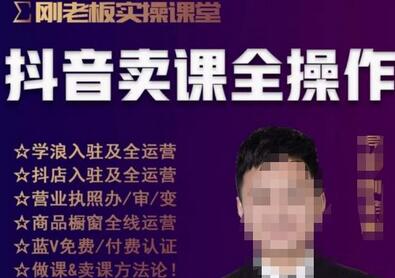 刚老板实操课堂抖音卖课全操作，抖音知识付费实操技术一课通-虫2小屋