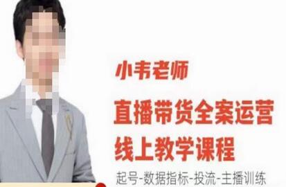 小韦老师直播带货运营线上教学，起号-数据指标-投流-主播训练-虫2小屋