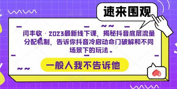 闫丰收·2023最新线下课，揭秘抖音底层流量分配机制，告诉你抖音冷启动命门破解和不同场景下的玩法-虫2小屋
