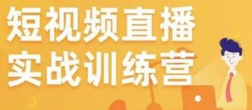 金引擎电商短视频直播训练营，所有的生意都可以用短视频直播重做一遍-虫2小屋