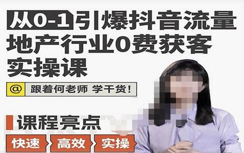 从0-1引爆抖音流量地产行业0费获客实操课，跟着地产人何老师，快速高效实操学干货-虫2小屋