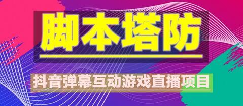 外面收费1980的抖音脚本塔防直播项目，可虚拟人直播，抖音报白，实时互动直播【软件+教程】-虫2小屋