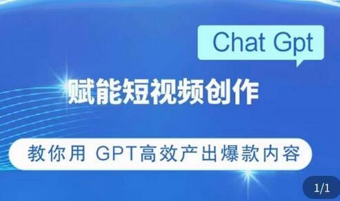 ChatGPT赋能短视频创作课，​掌握ChatGPT操作方法，教你用GPT高效产出爆款内容-虫2小屋