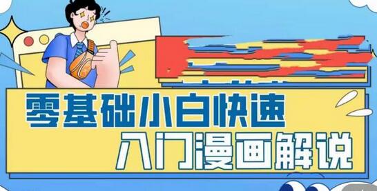 零基础小白快速入门漫画解说，从零掌握漫画解说全过程-虫2小屋