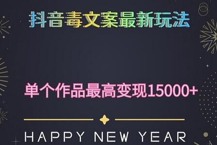 毒文案升级玩法，流量爆炸，5分钟一条原创作品，单个作品变现500+-虫2小屋